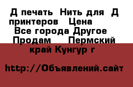 3Д печать. Нить для 3Д принтеров › Цена ­ 600 - Все города Другое » Продам   . Пермский край,Кунгур г.